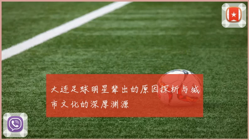 大连足球明星辈出的原因探析与城市文化的深厚渊源