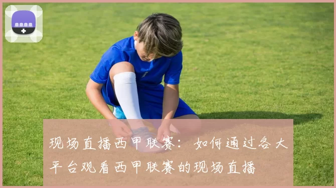 现场直播西甲联赛：如何通过各大平台观看西甲联赛的现场直播