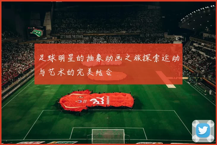 足球明星的抽象动画之旅探索运动与艺术的完美结合