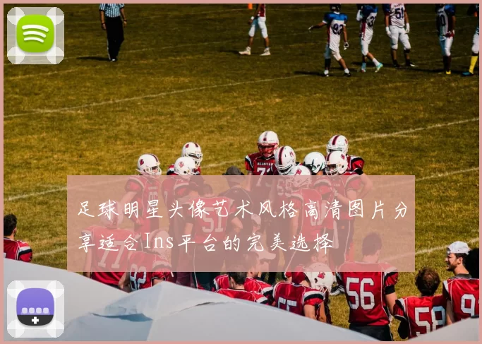 足球明星头像艺术风格高清图片分享适合Ins平台的完美选择