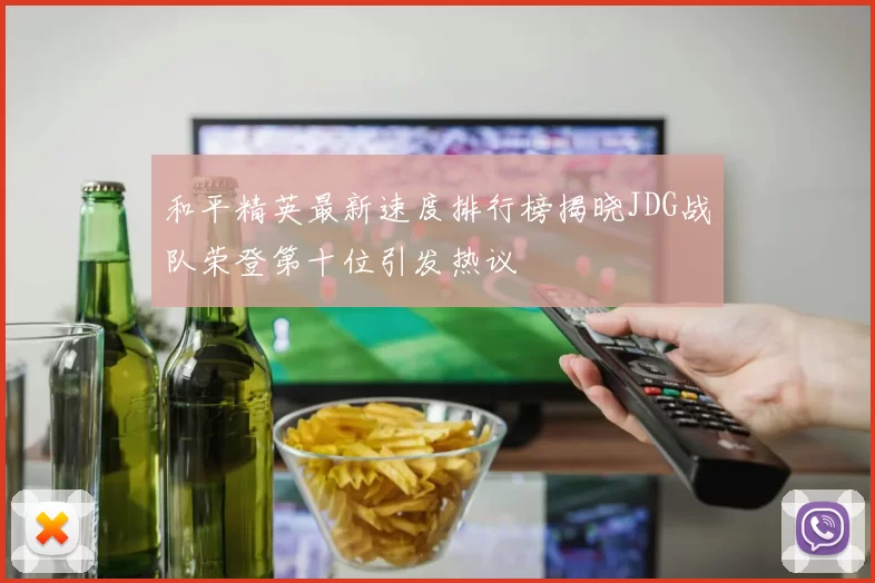 和平精英最新速度排行榜揭晓JDG战队荣登第十位引发热议