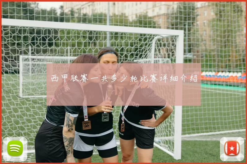 西甲联赛一共多少轮比赛详细介绍