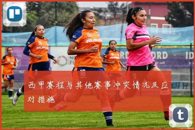 西甲赛程与其他赛事冲突情况及应对措施