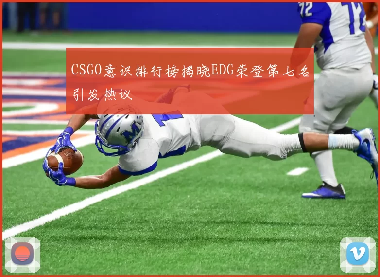 CSGO意识排行榜揭晓EDG荣登第七名引发热议