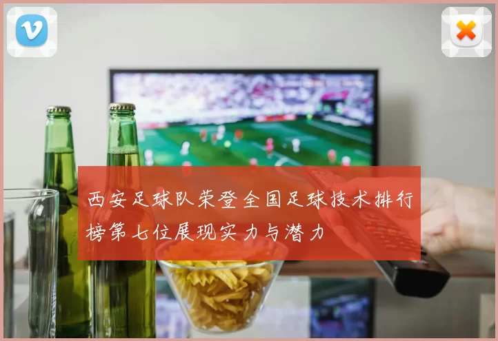 西安足球队荣登全国足球技术排行榜第七位展现实力与潜力