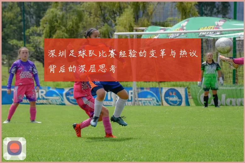 深圳足球队比赛经验的变革与热议背后的深层思考