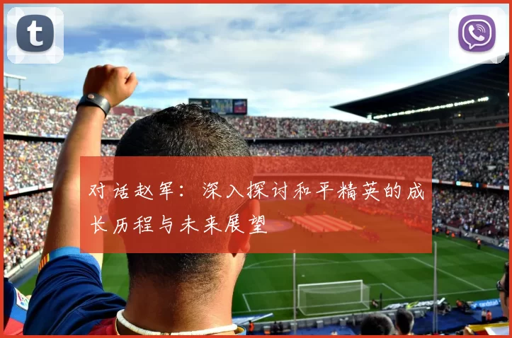 对话赵军：深入探讨和平精英的成长历程与未来展望