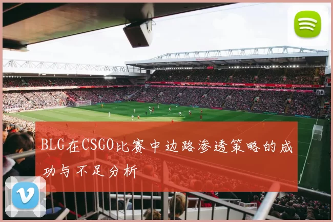 BLG在CSGO比赛中边路渗透策略的成功与不足分析