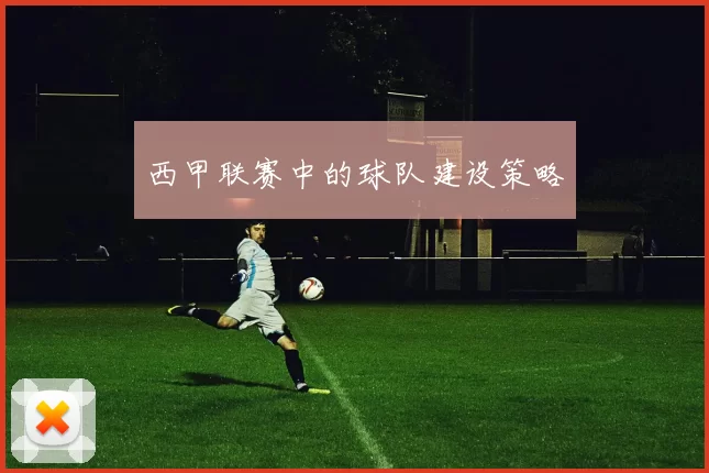 西甲联赛中的球队建设策略