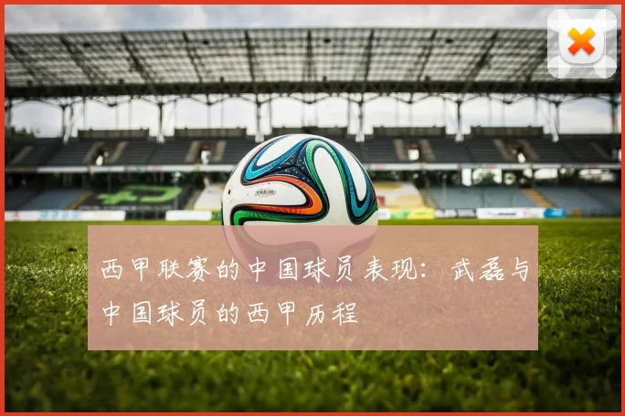 西甲联赛的中国球员表现：武磊与中国球员的西甲历程