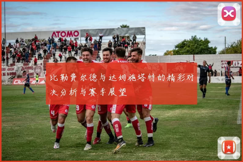 比勒费尔德与达姆施塔特的精彩对决分析与赛季展望