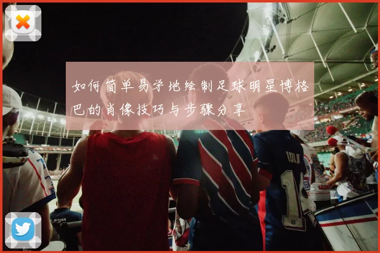 如何简单易学地绘制足球明星博格巴的肖像技巧与步骤分享
