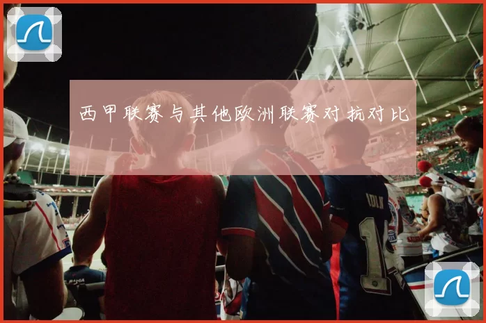 西甲联赛与其他欧洲联赛对抗对比