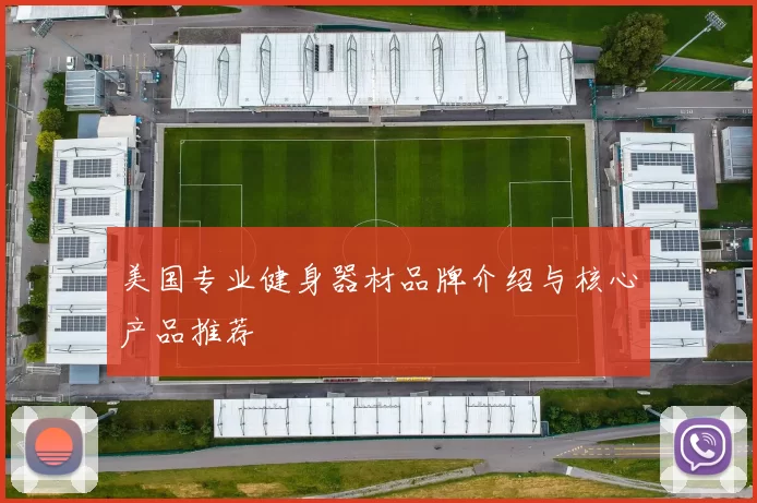 美国专业健身器材品牌介绍与核心产品推荐