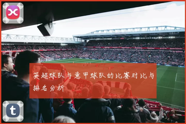 英超球队与意甲球队的比赛对比与排名分析
