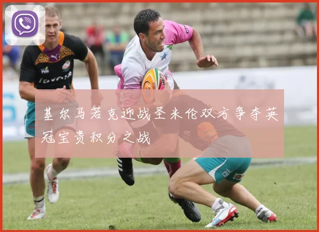 基尔马若克迎战圣米伦双方争夺英冠宝贵积分之战