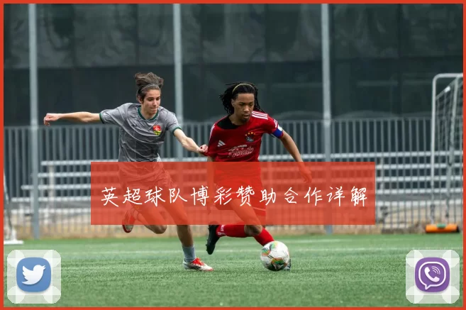 英超球队博彩赞助合作详解
