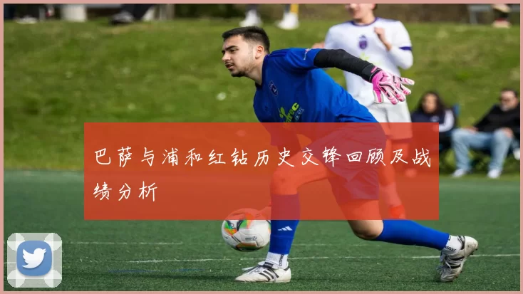 巴萨与浦和红钻历史交锋回顾及战绩分析