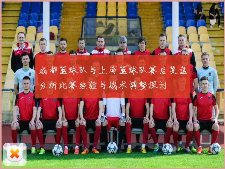 成都篮球队与上海篮球队赛后复盘分析比赛经验与战术调整探讨