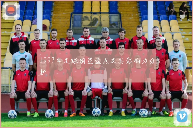 1997年足球明星盘点及其影响力分析