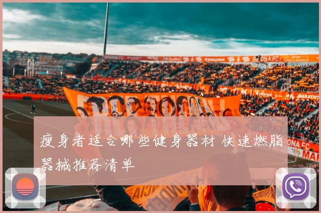 瘦身者适合哪些健身器材 快速燃脂器械推荐清单