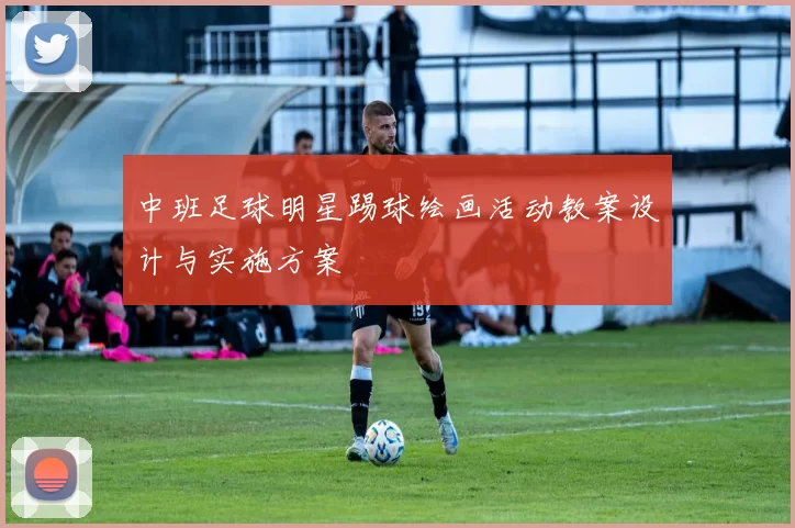 中班足球明星踢球绘画活动教案设计与实施方案
