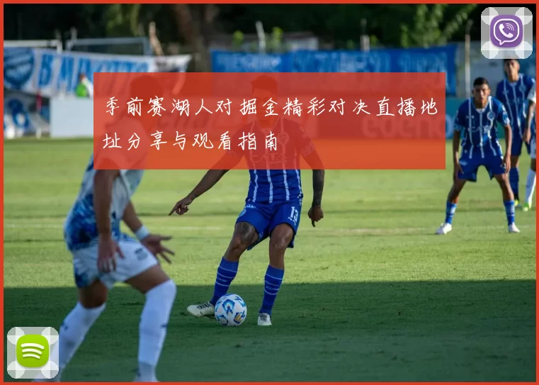 季前赛湖人对掘金精彩对决直播地址分享与观看指南