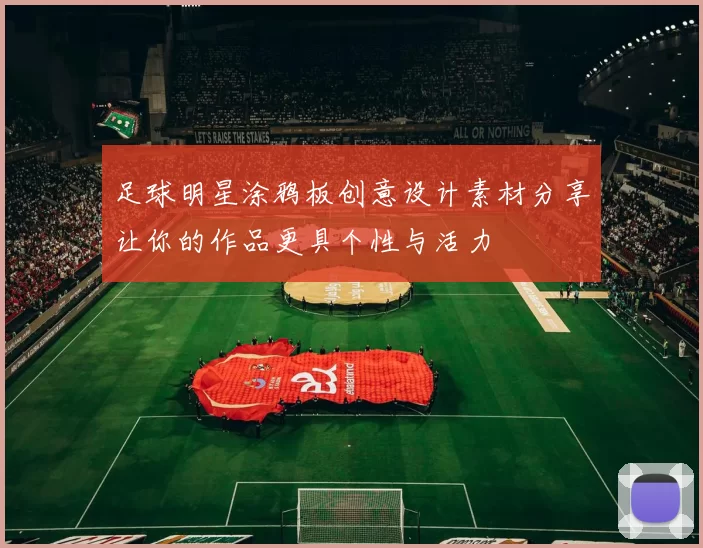 足球明星涂鸦板创意设计素材分享让你的作品更具个性与活力